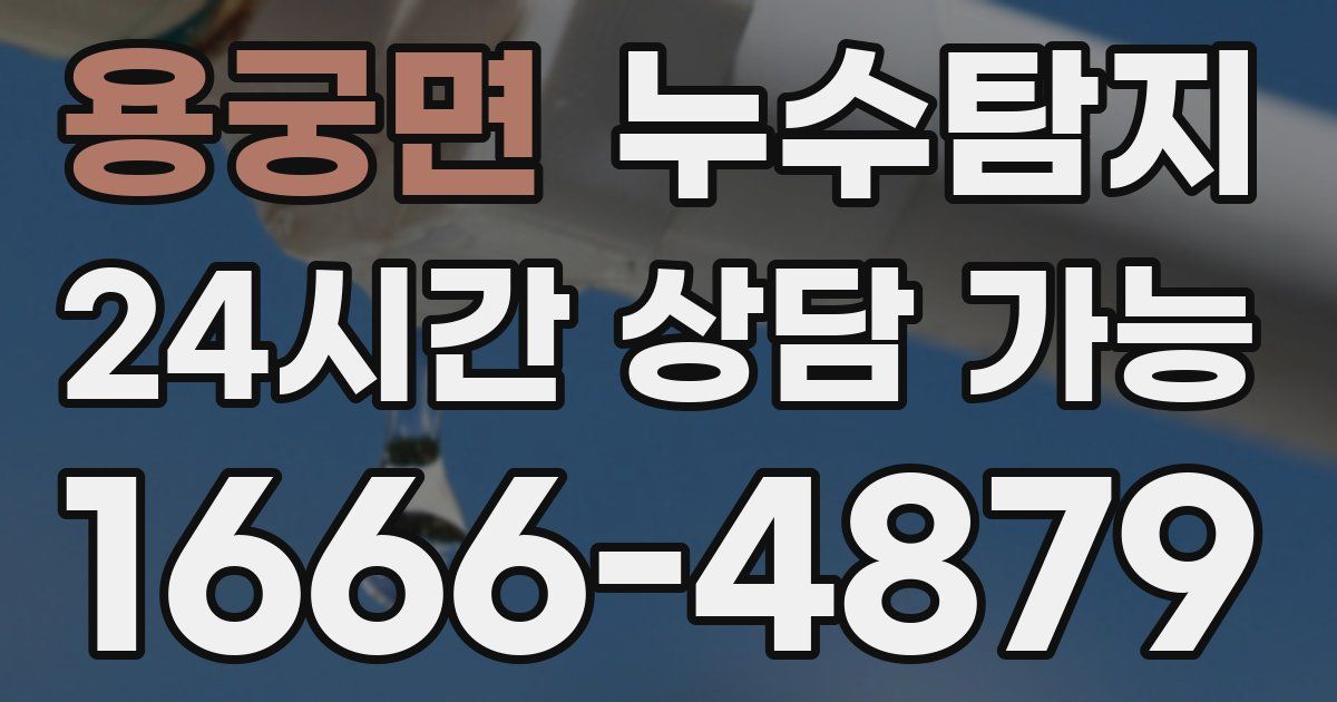 용궁면 누수