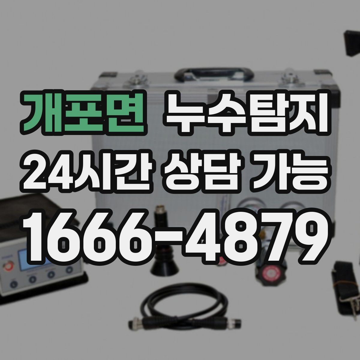 개포면 누수탐지 발코니 물고임 원인 제거기