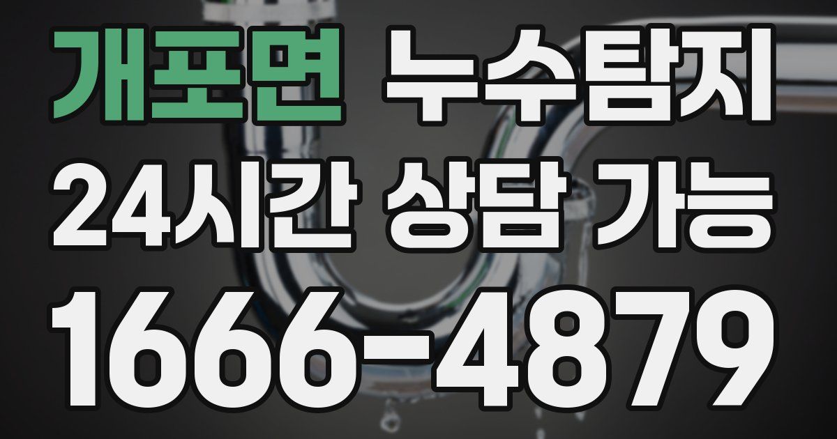 개포면 누수