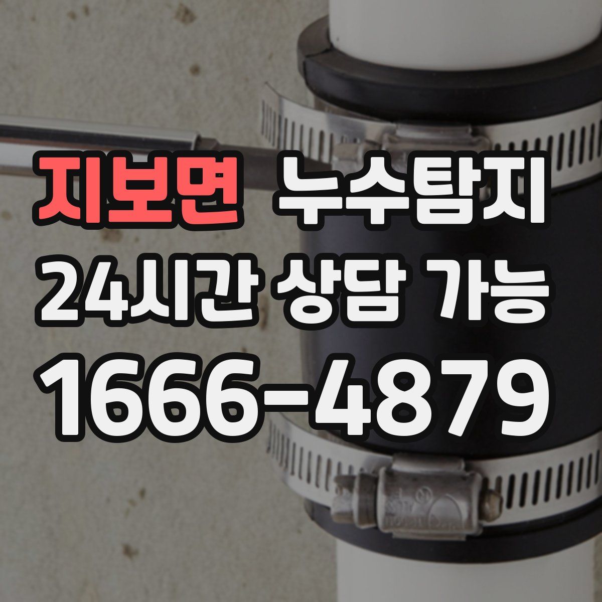 지보면 누수탐지