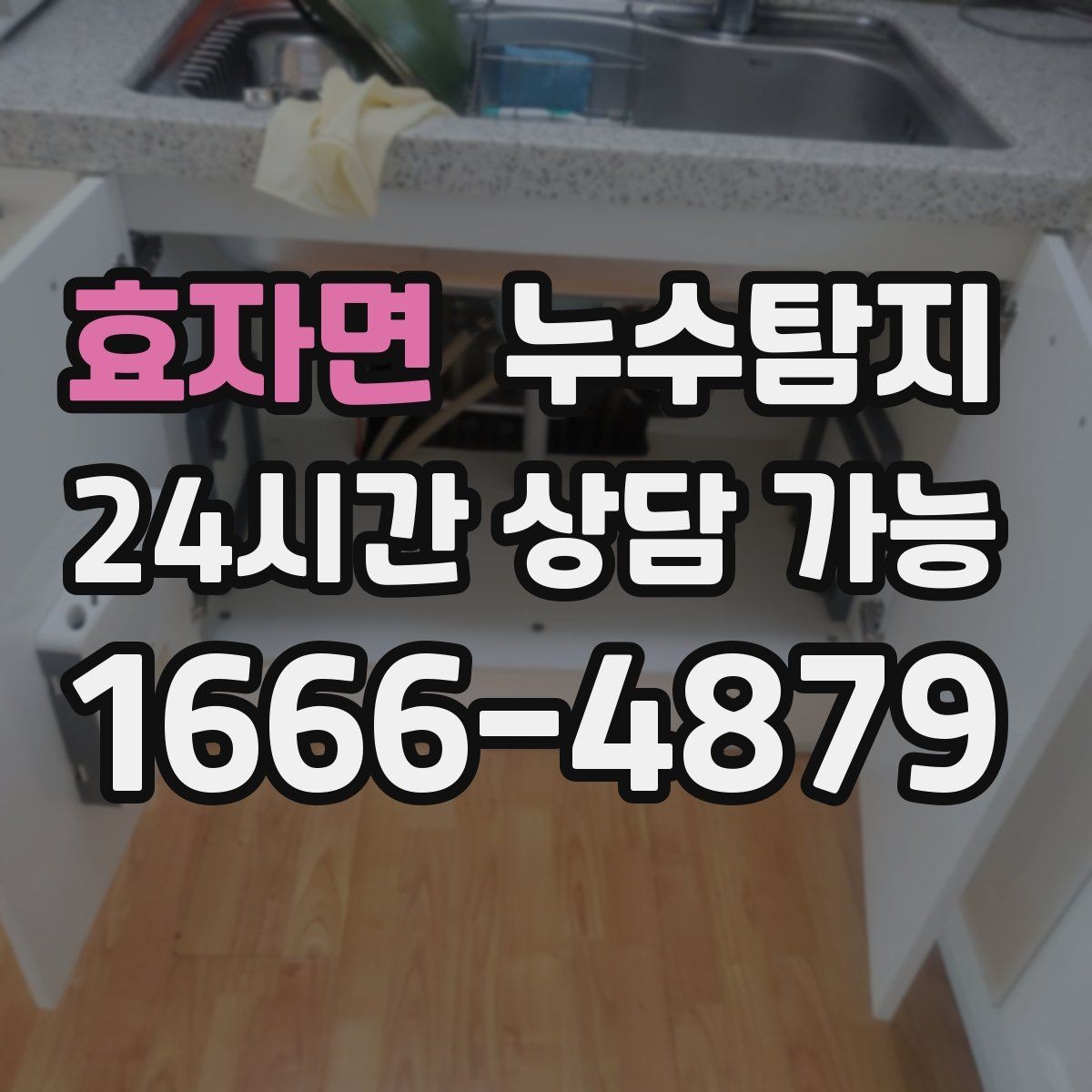 효자면 누수탐지 하자 보증 기간 안에 끝낸 복구