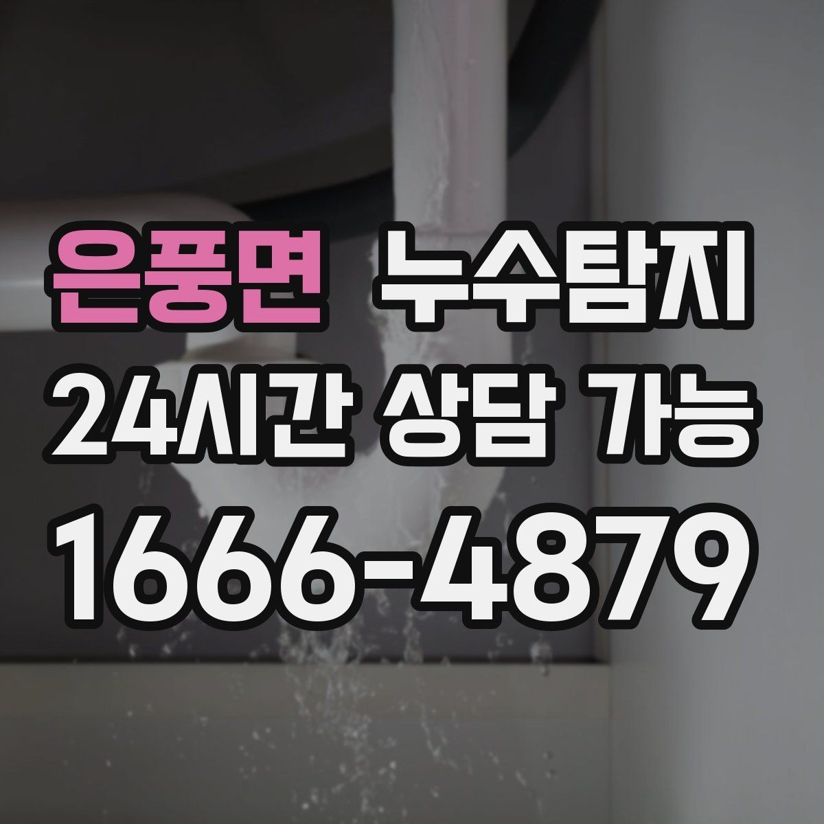 은풍면 누수탐지 리모델링 전 필수 점검