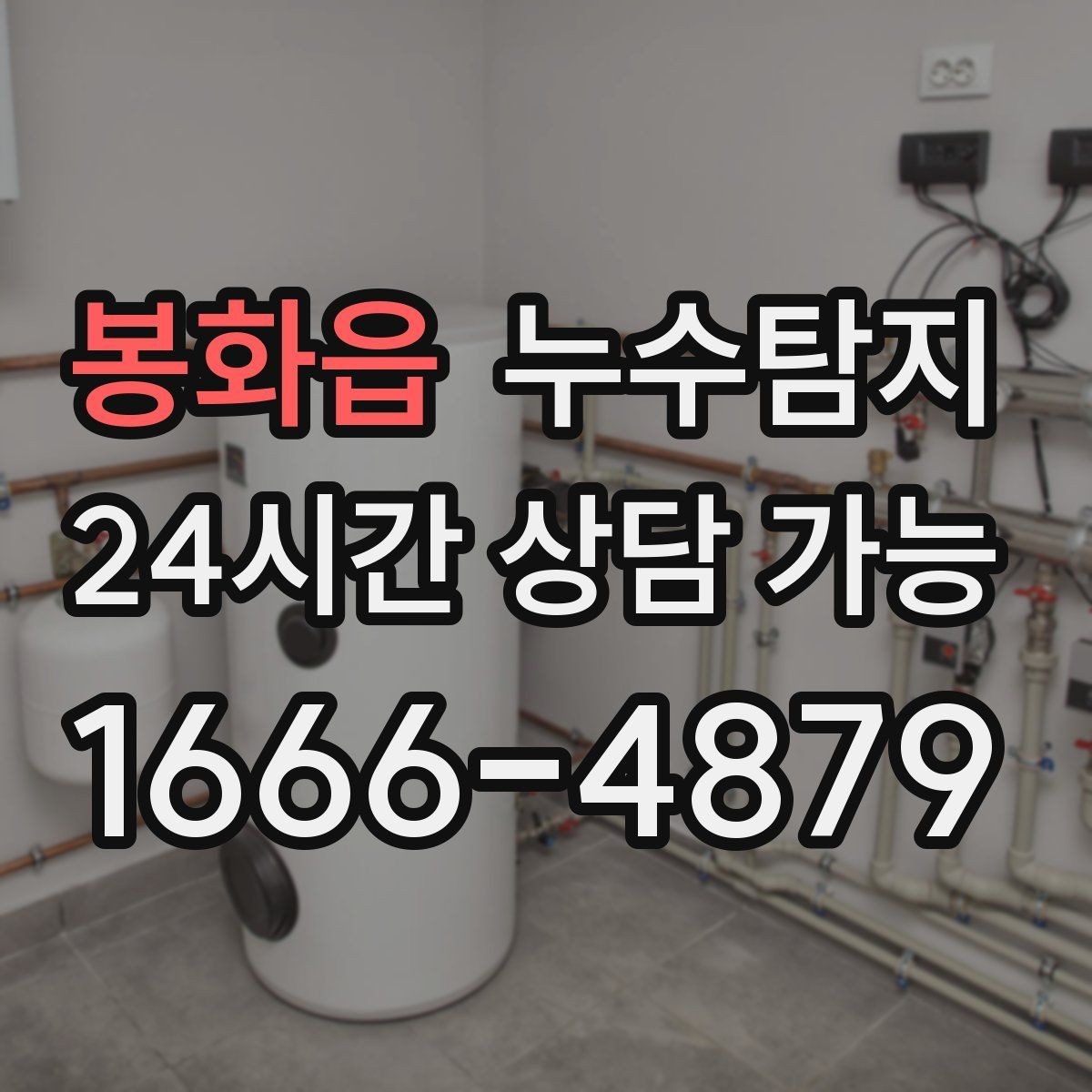 봉화읍 누수탐지 숨어있는 누수를 확실하게 찾아드립니다.