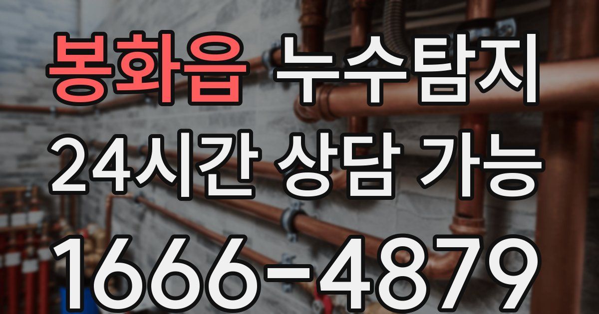봉화읍 누수
