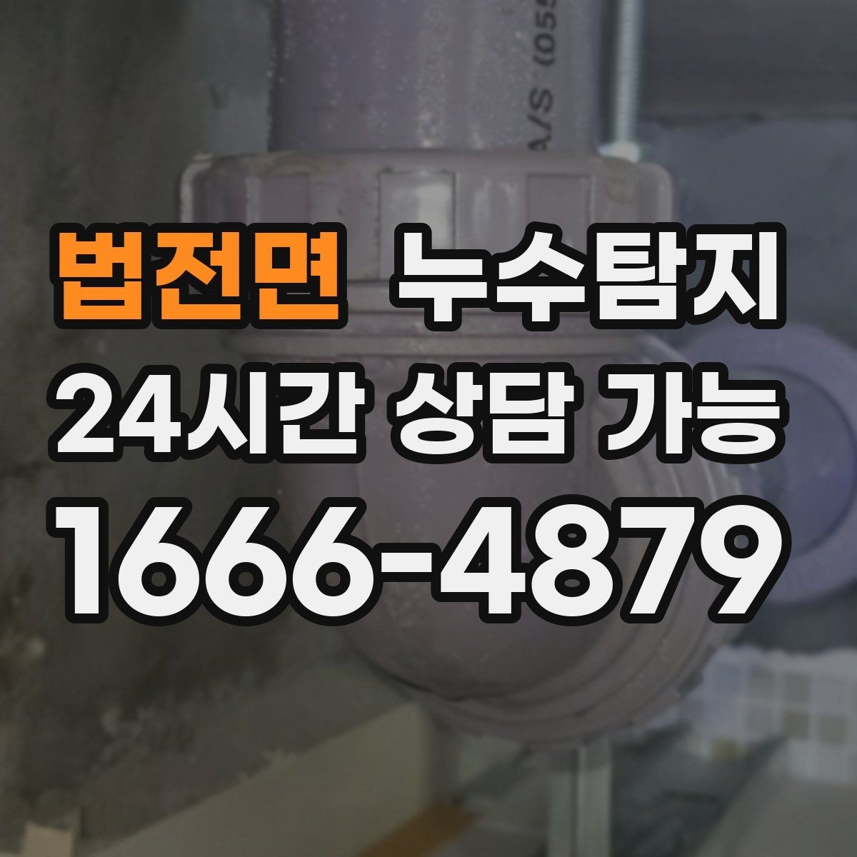 법전면 누수탐지 방수 결함 누수 진단