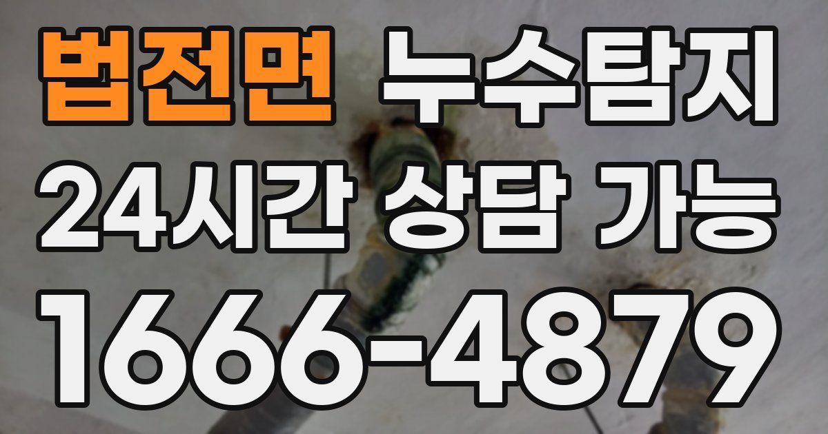 법전면 누수