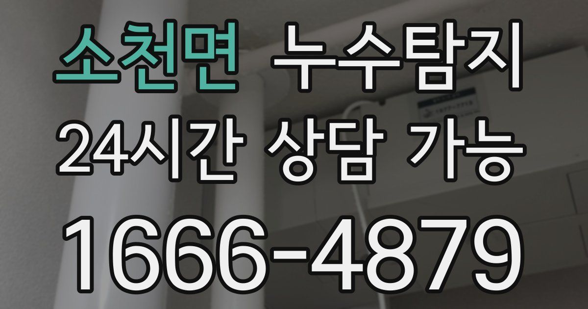 소천면 누수