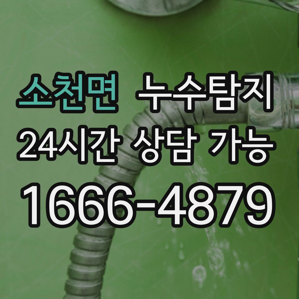 소천면 누수탐지