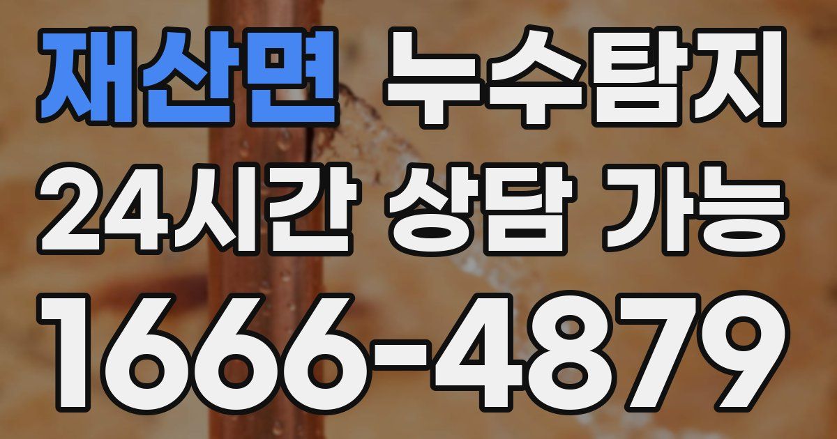 재산면 누수