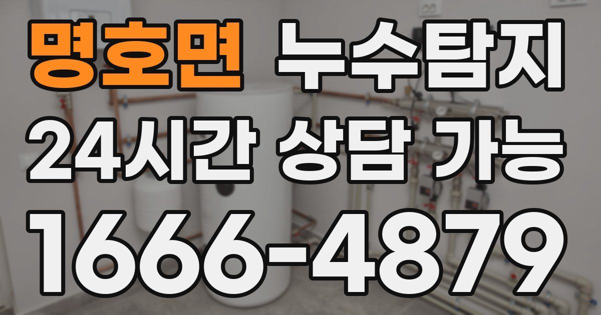 명호면 누수