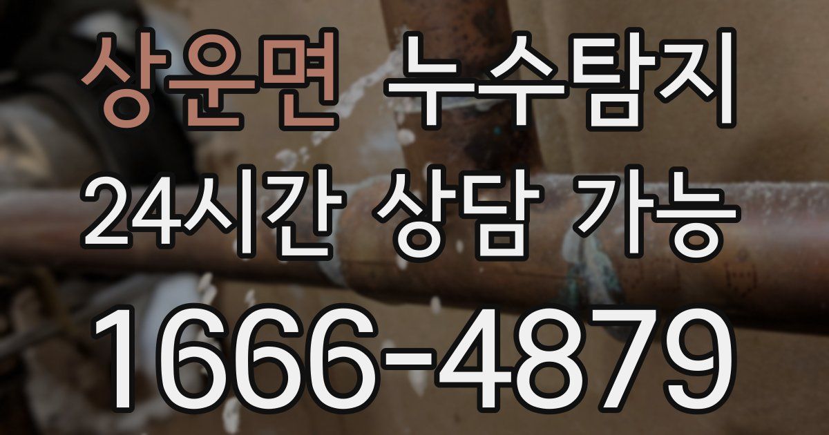 상운면 누수