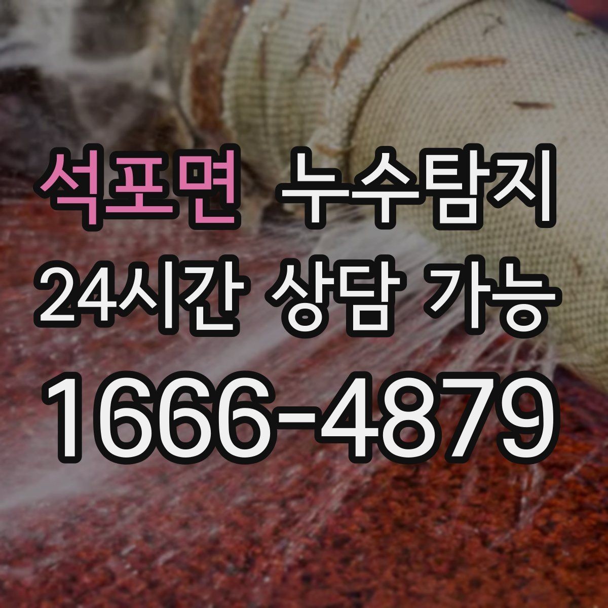 석포면 누수탐지 전조 증상이 발생했을 때
