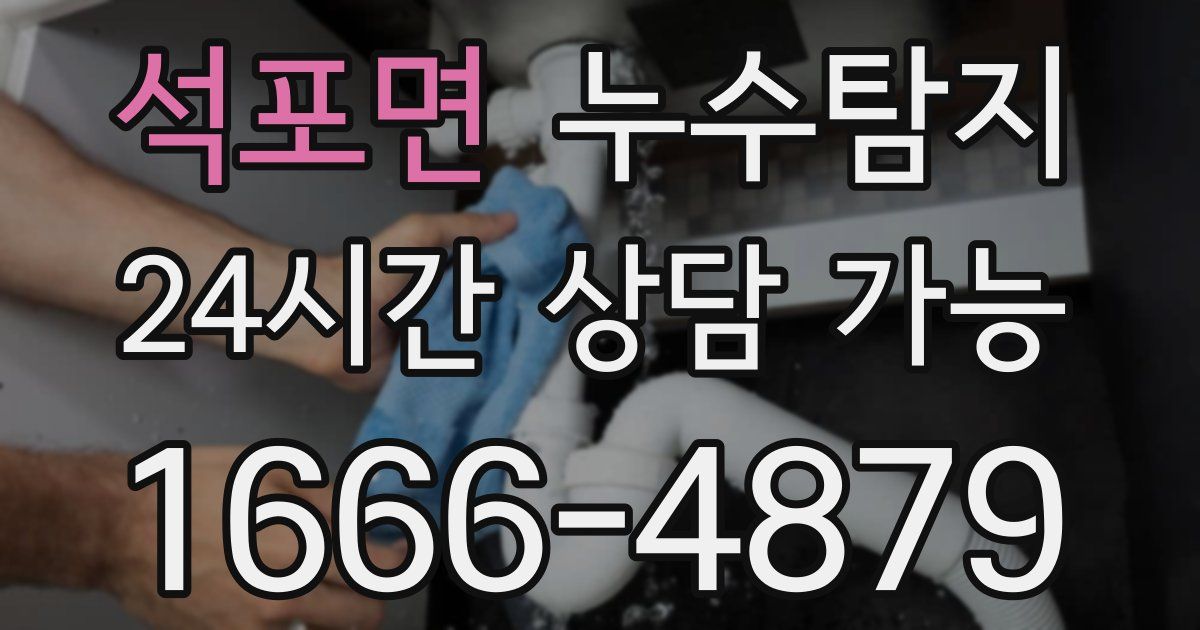 석포면 누수