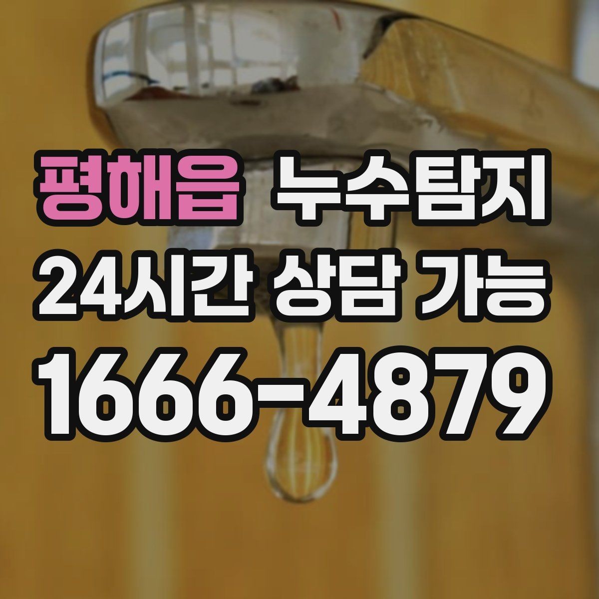 평해읍 누수탐지 재산 피해로 발전하기 전에