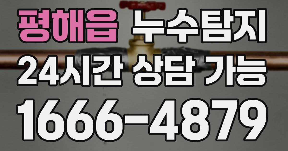 평해읍 누수