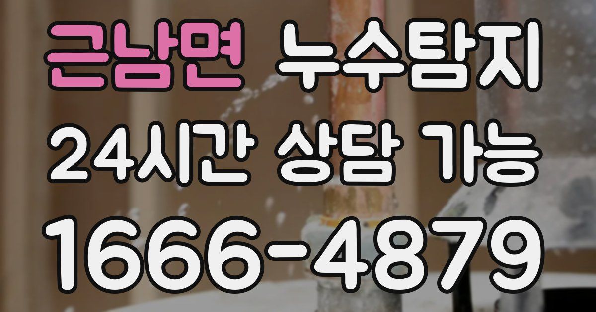 근남면 누수