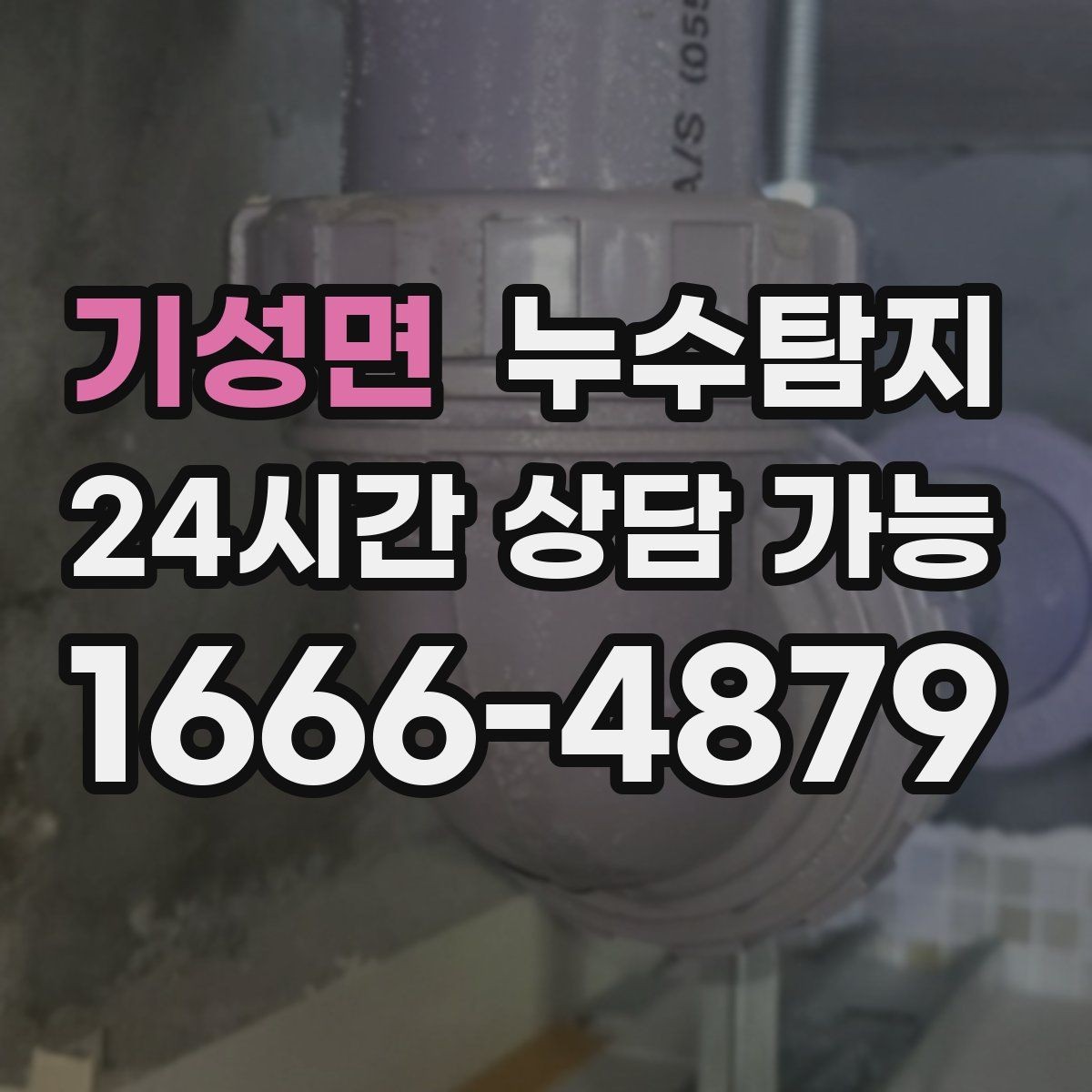 기성면 누수탐지 보이지 않는 누수도 정확히