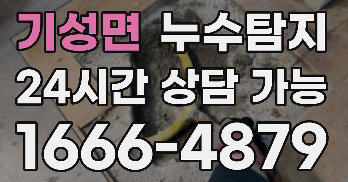 기성면 누수