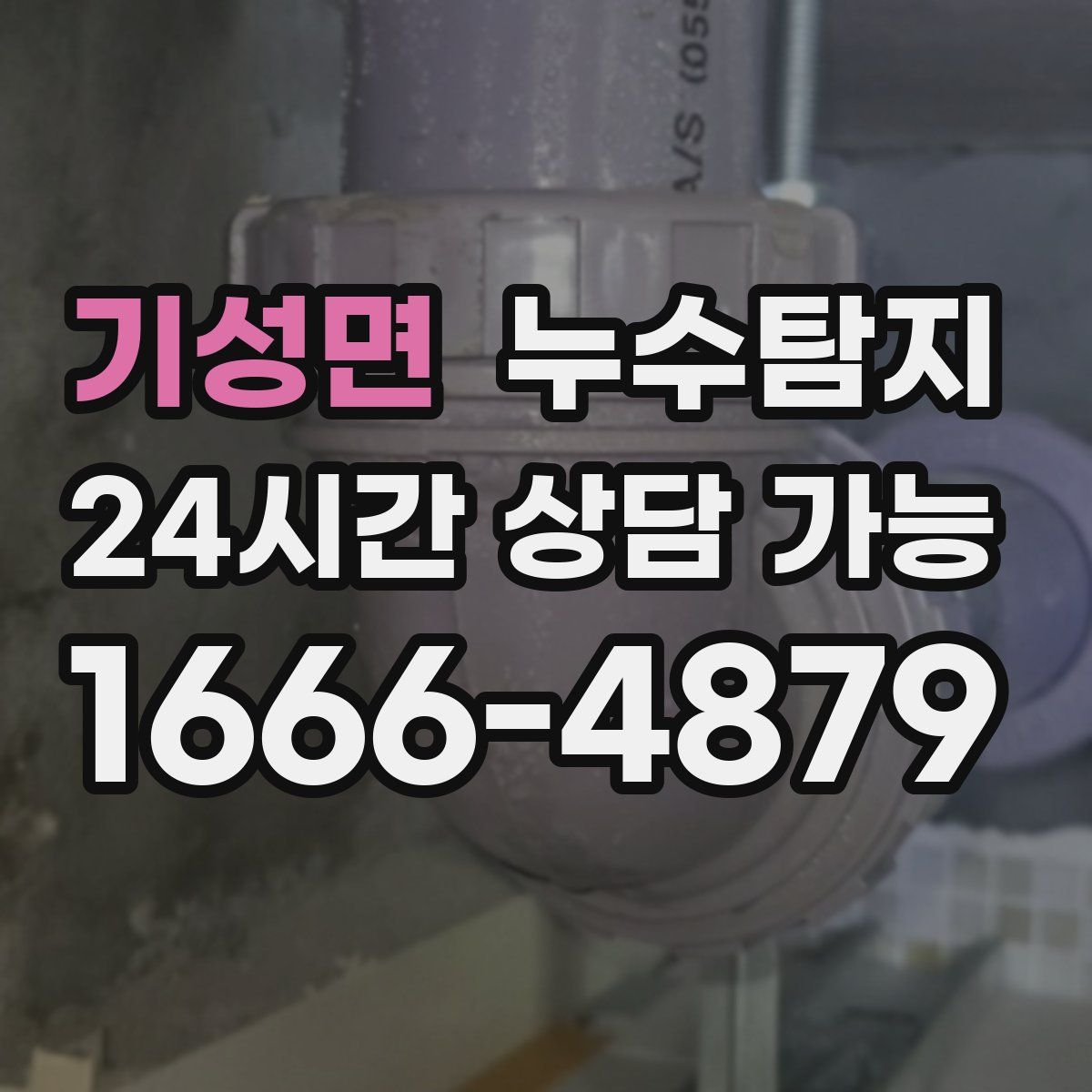 기성면 누수탐지