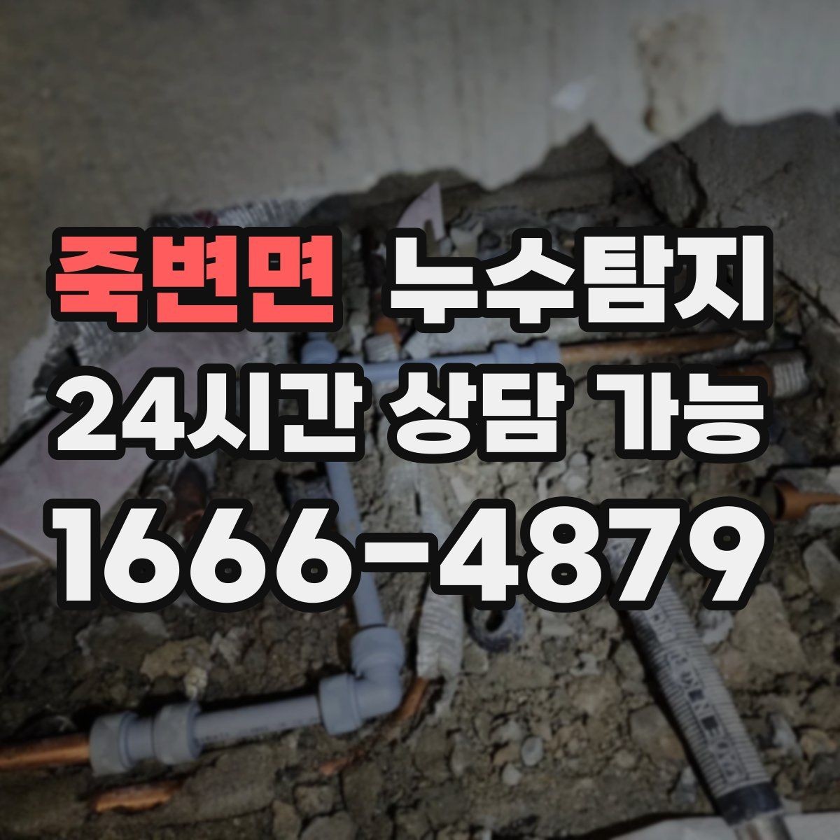 죽변면 누수탐지 정밀 진단 후 최적 복구 제안