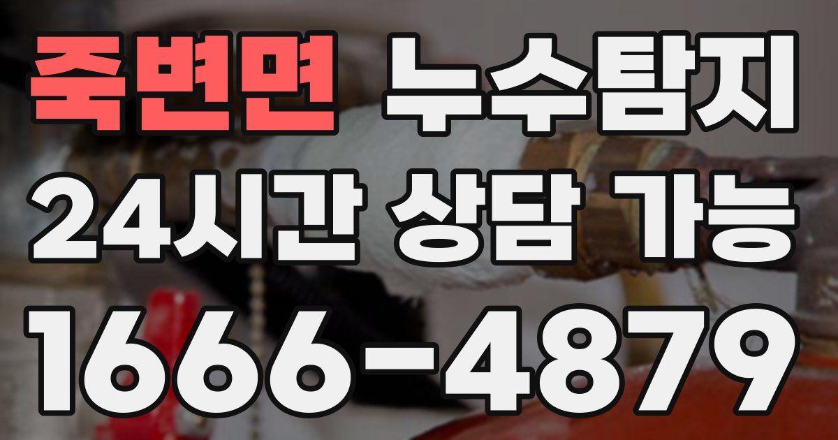 죽변면 누수