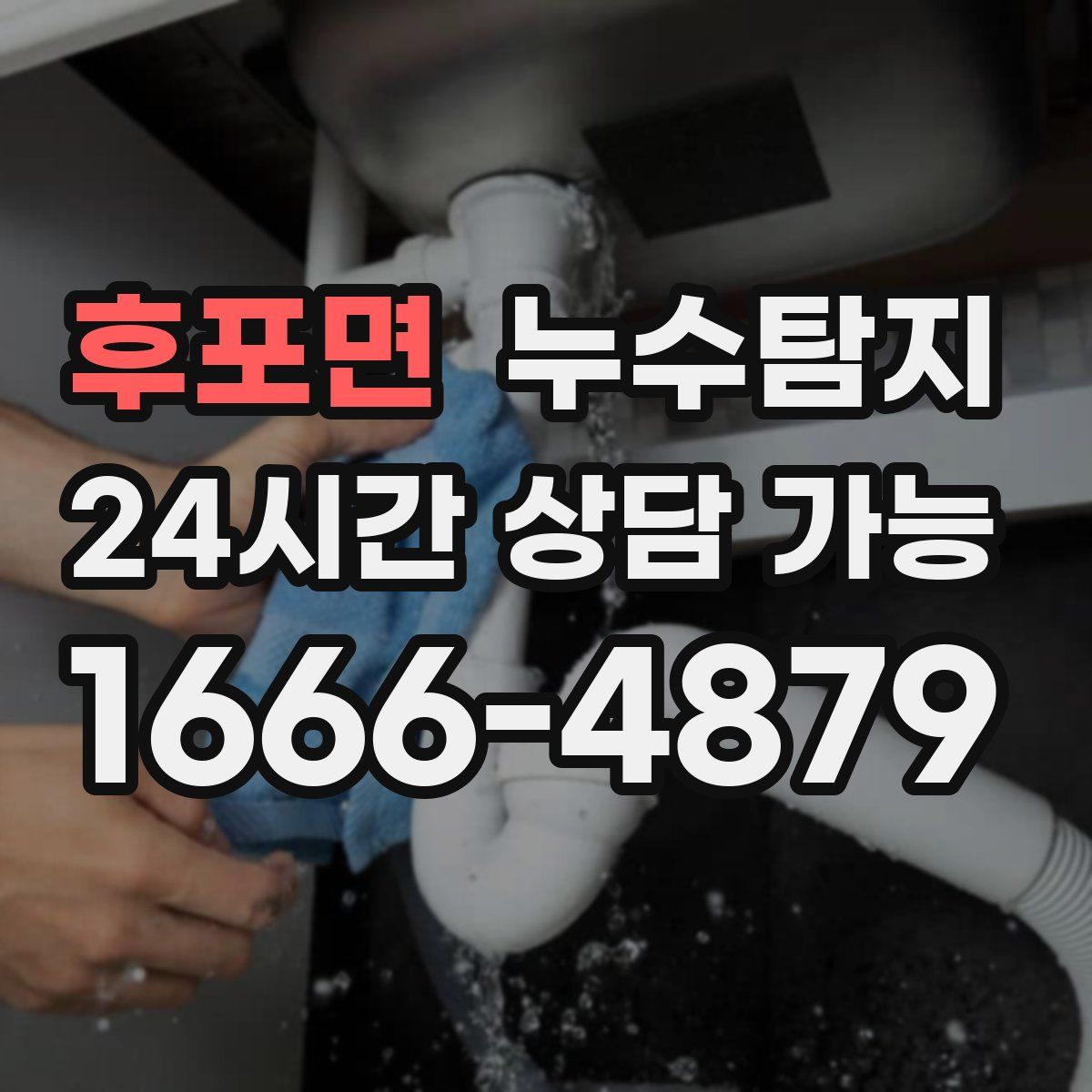 후포면 누수탐지
