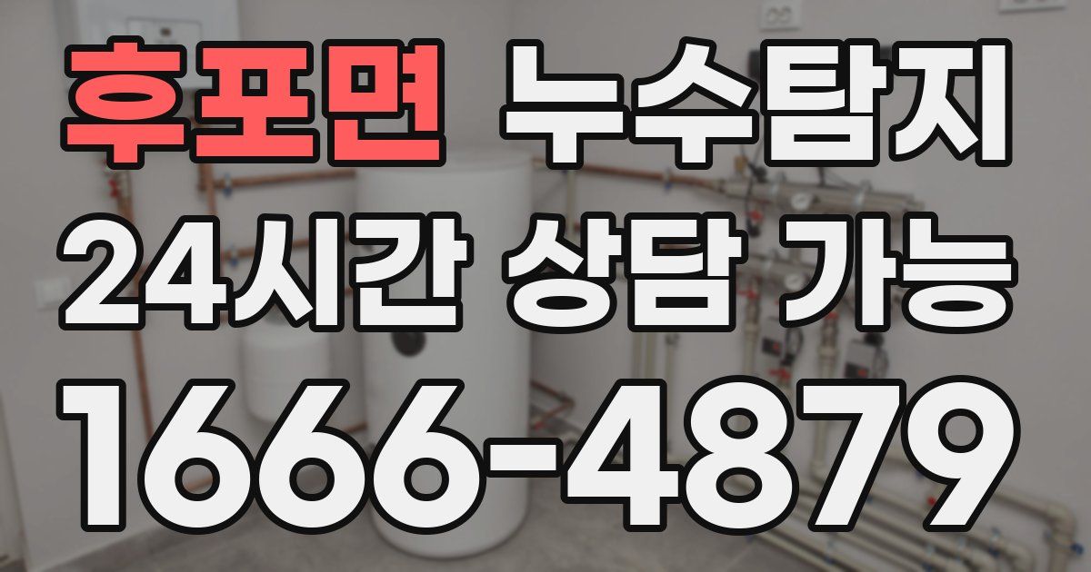 후포면 누수