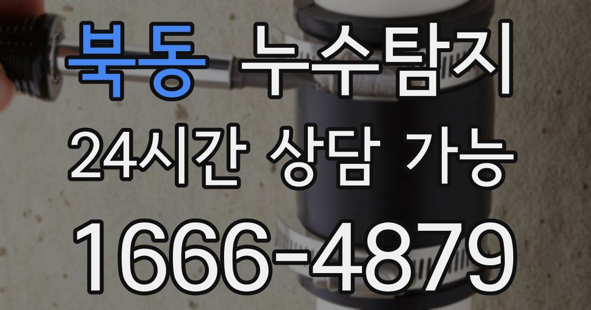 북동 누수