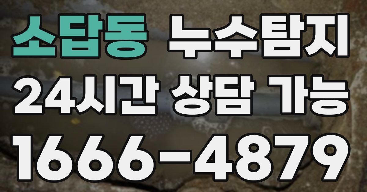 소답동 누수