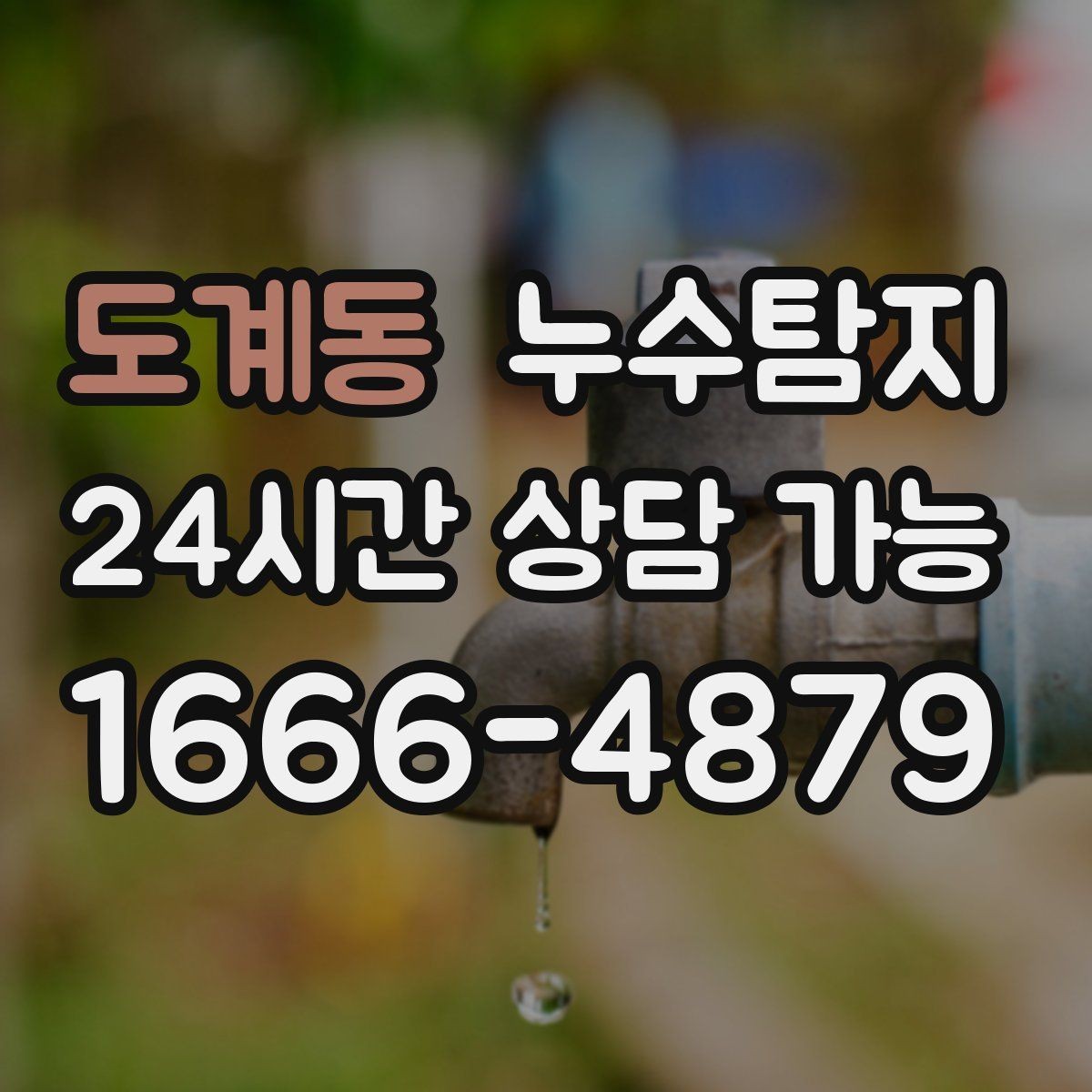 도계동 누수탐지 보이지 않는 누수를 확실하게