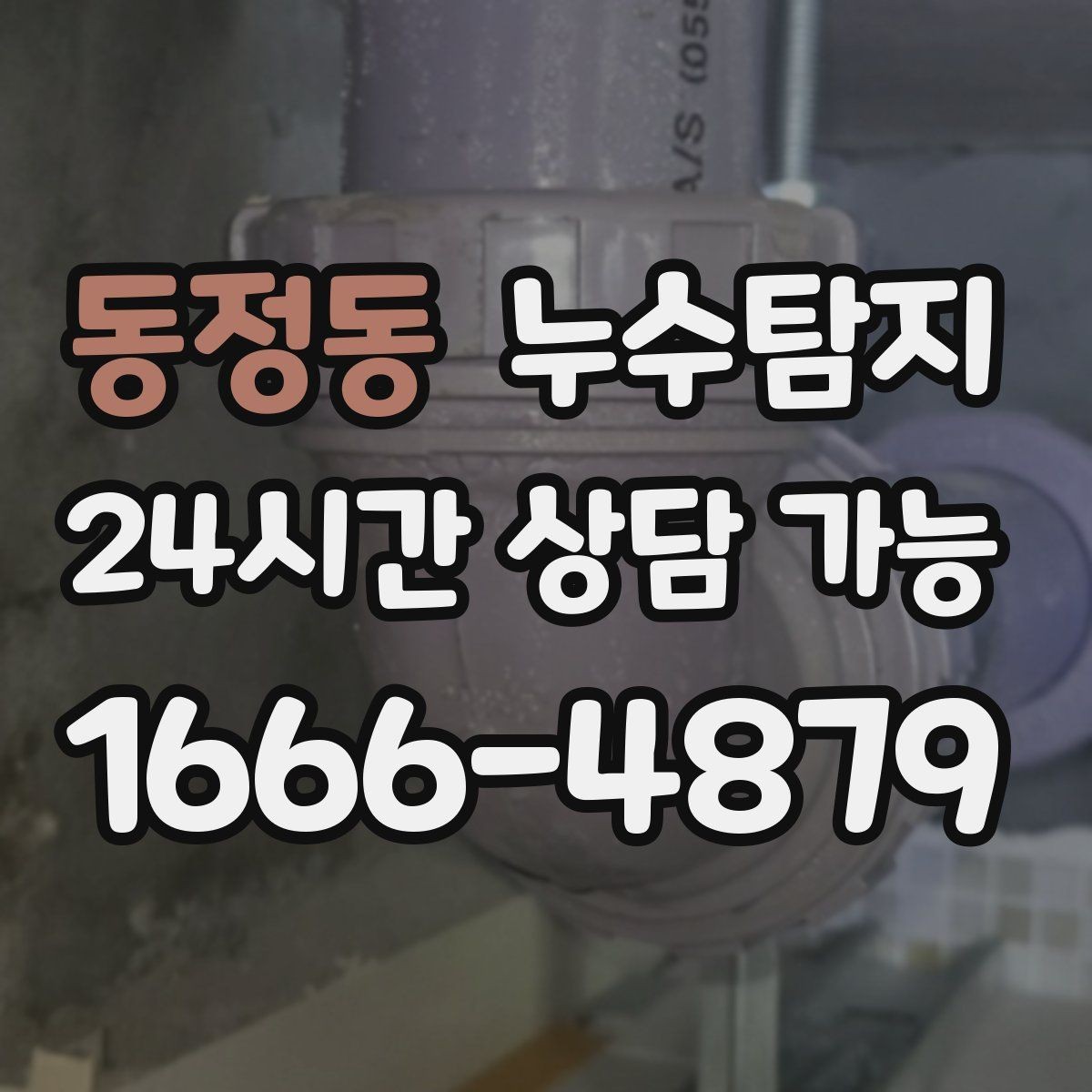 동정동 누수탐지 숨어있는 누수도 정확하게