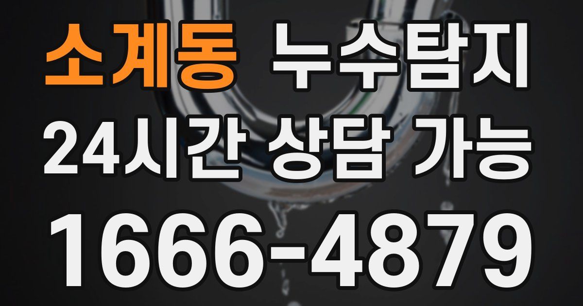 소계동 누수