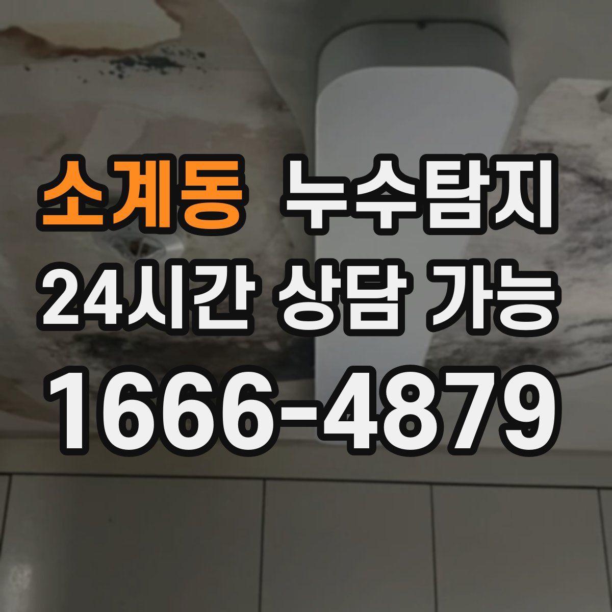소계동 누수탐지