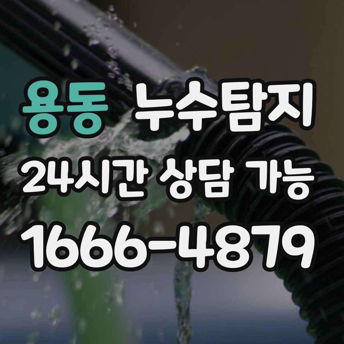 용동 누수탐지