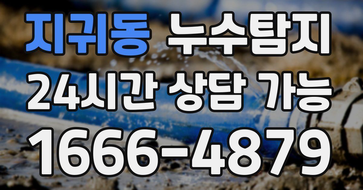 지귀동 누수