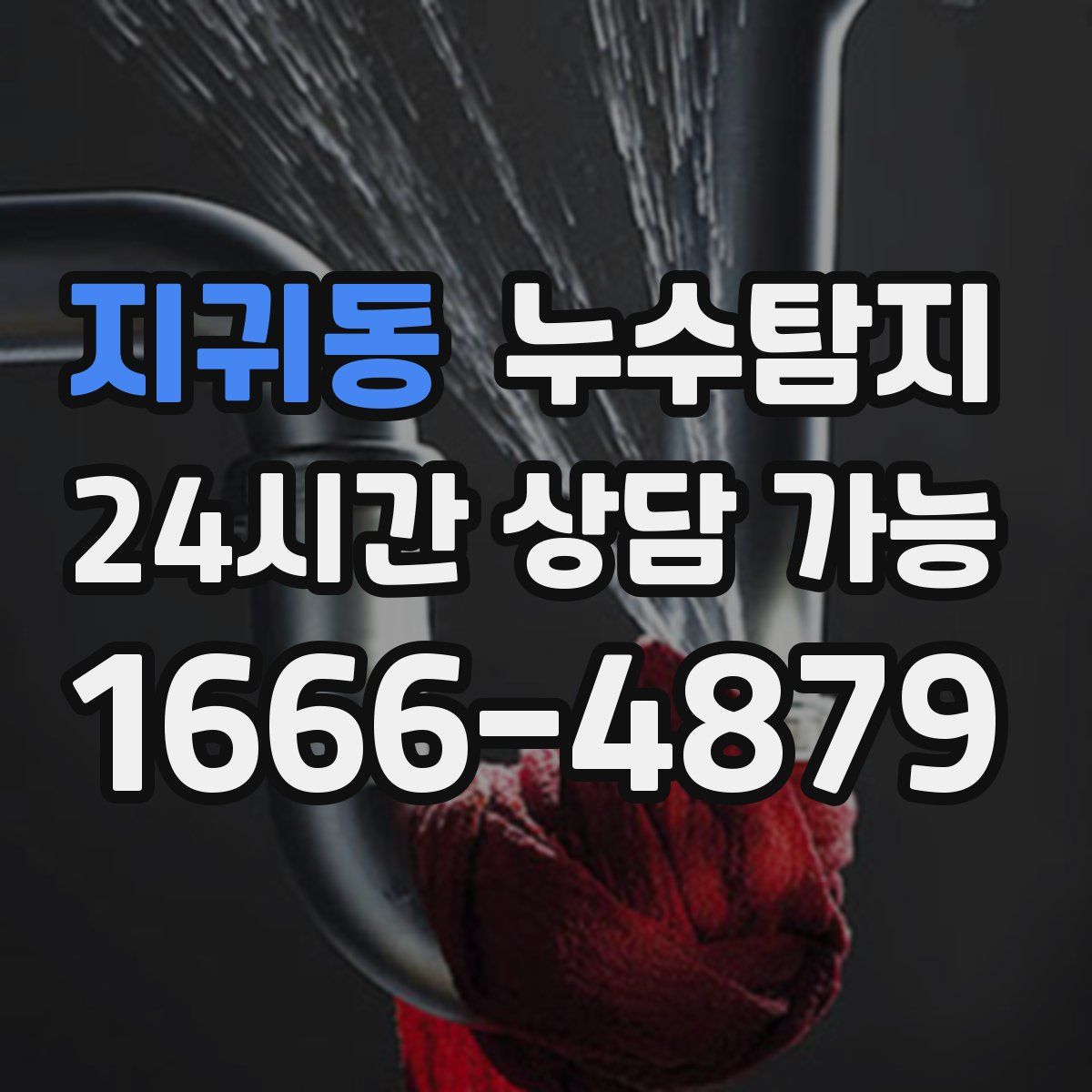 지귀동 누수탐지