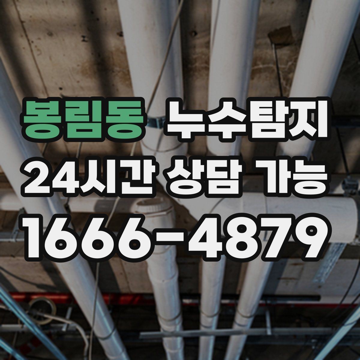 봉림동 누수탐지 비용 가격 요금 안내와 상담을 원하신다면