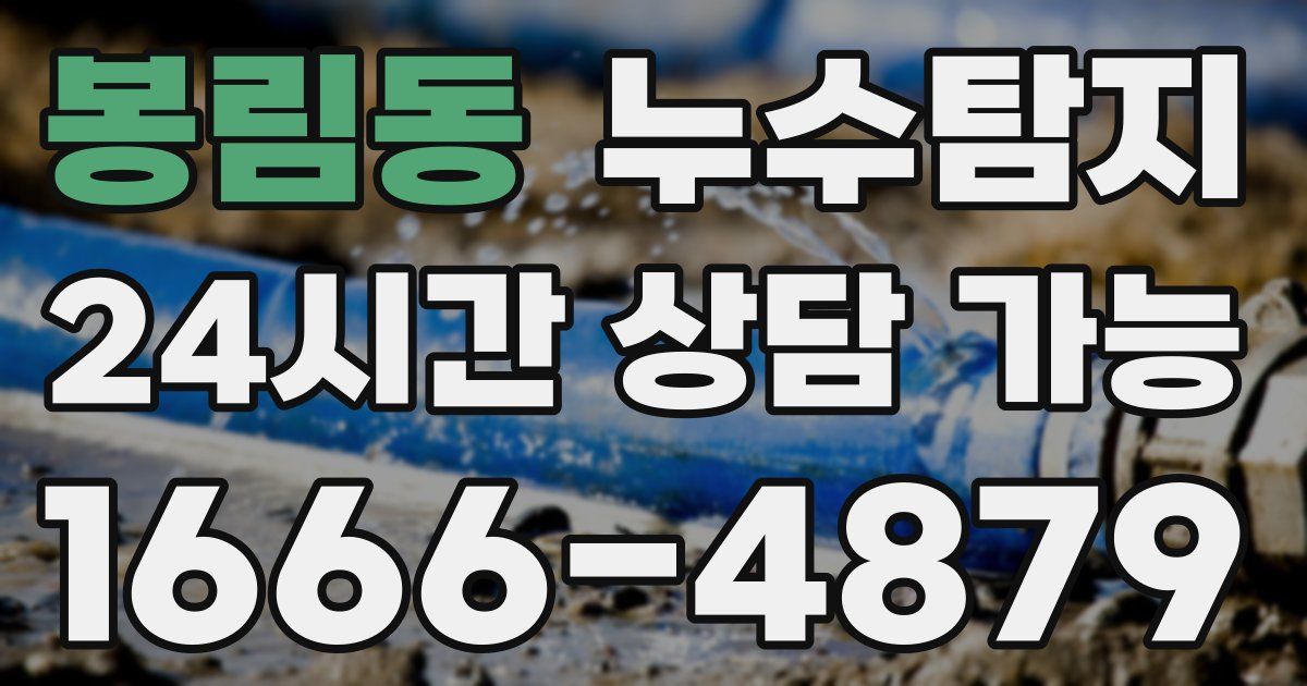 봉림동 누수