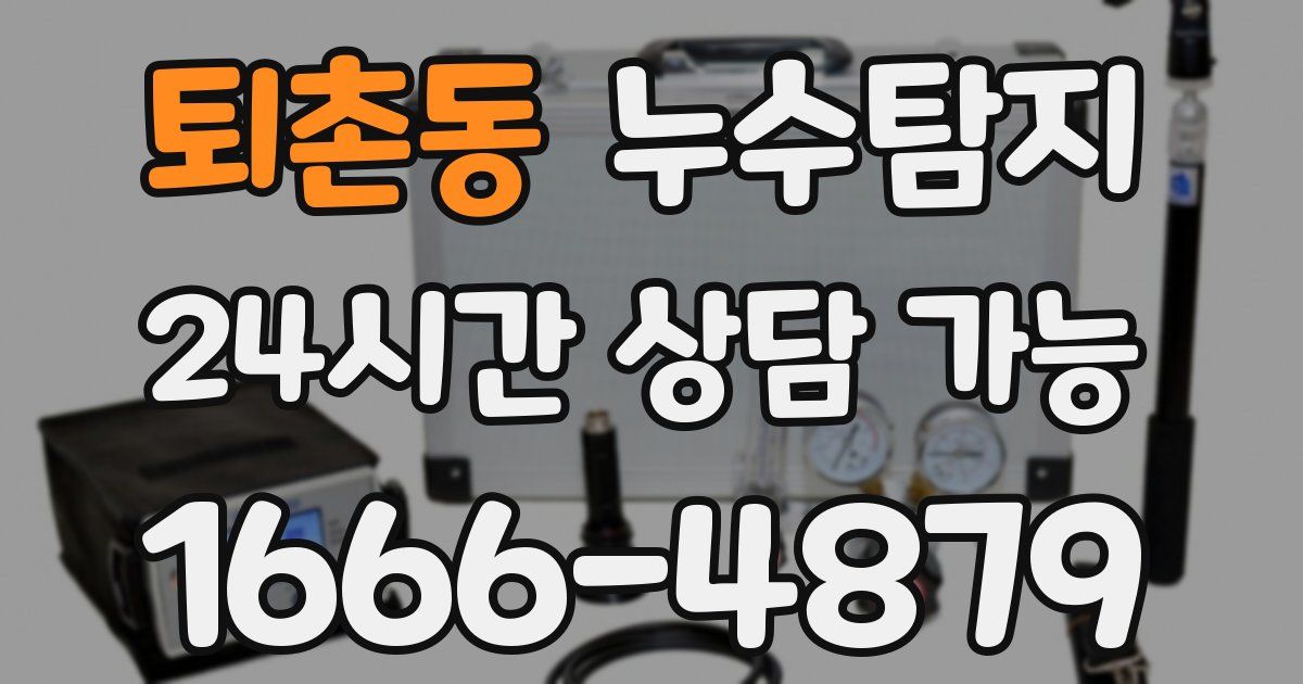 퇴촌동 누수