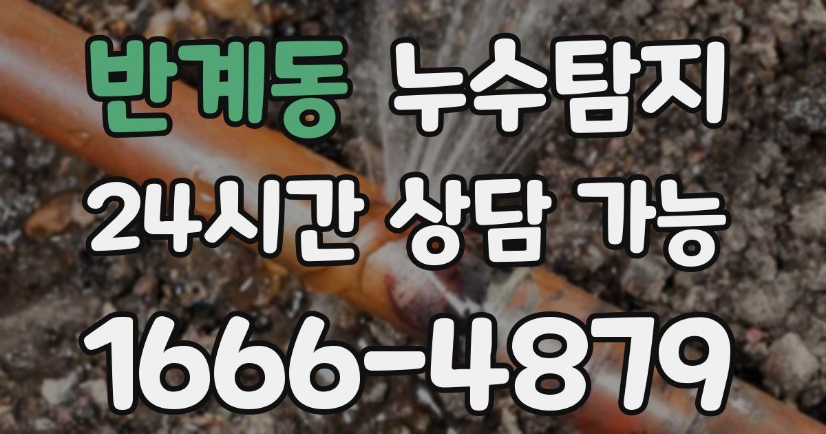 반계동 누수