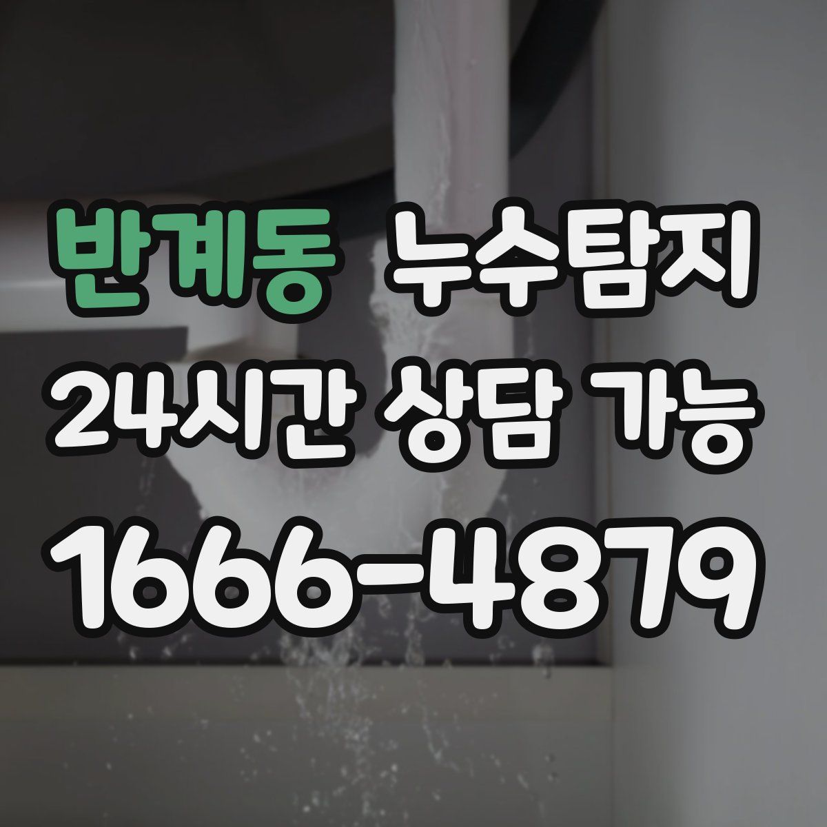 반계동 누수탐지