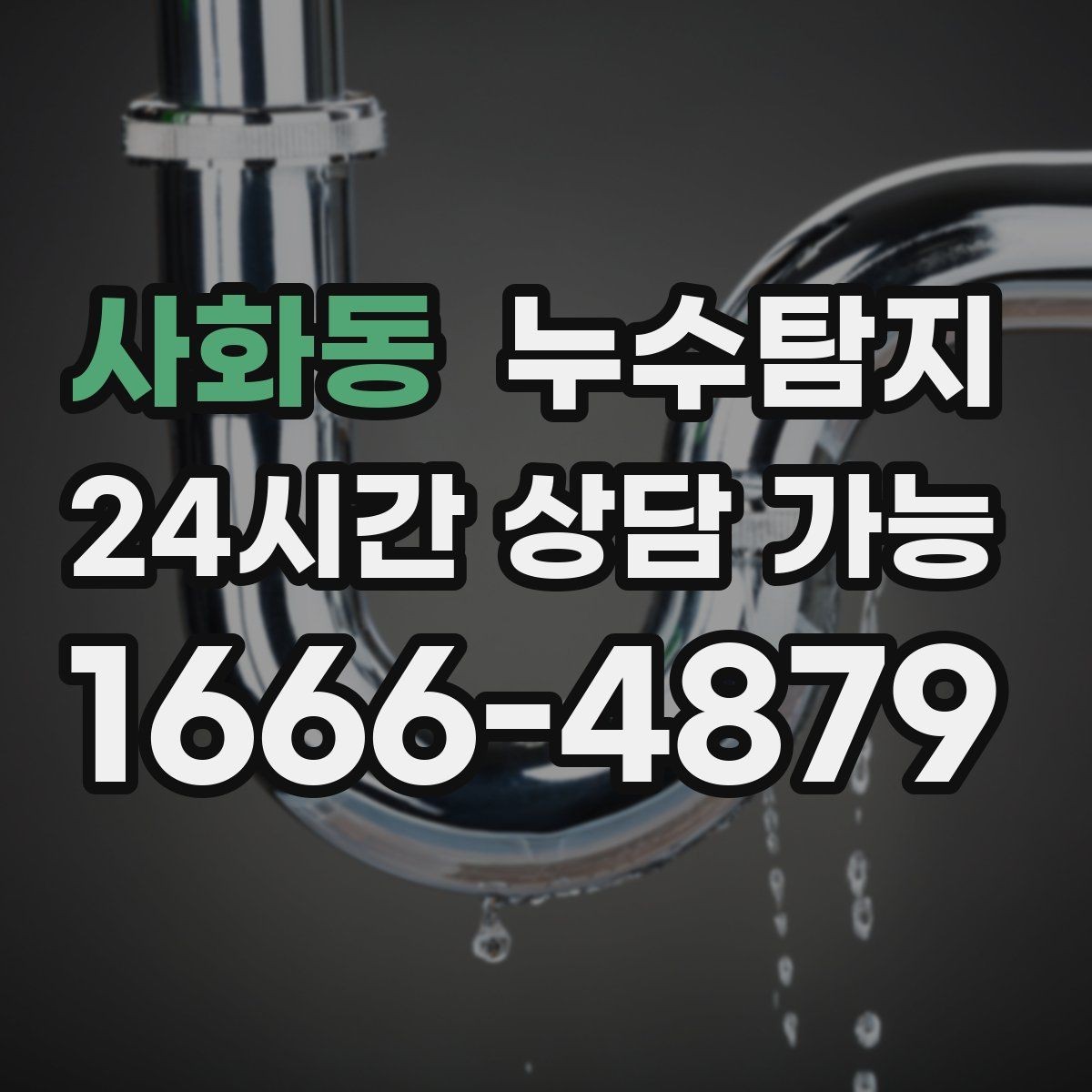 사화동 누수탐지 난방비 절약으로 이어진 해결기