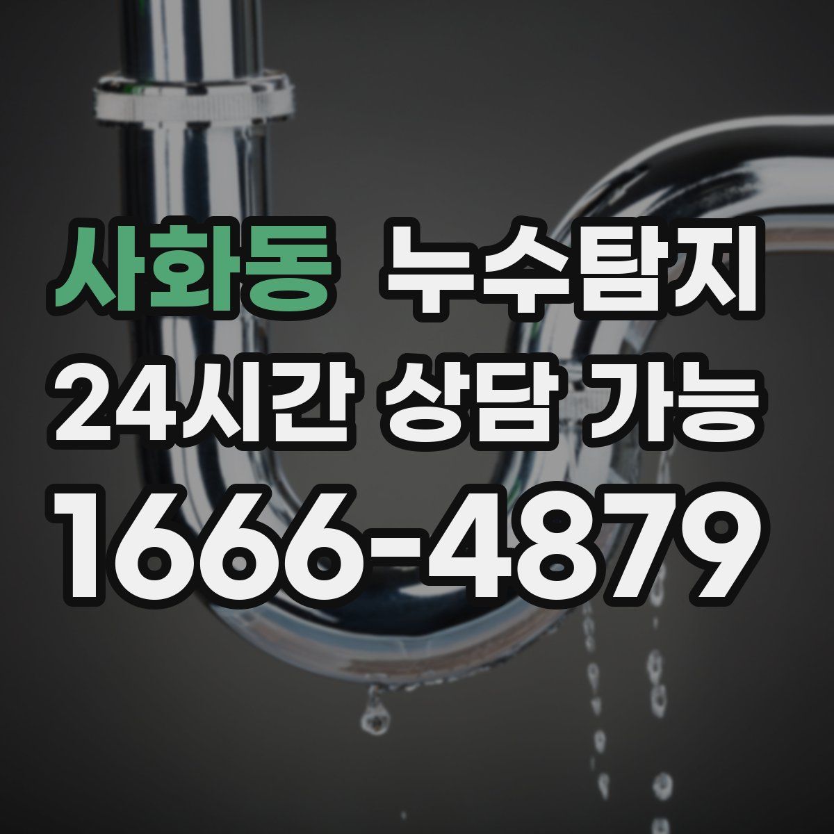 사화동 누수탐지