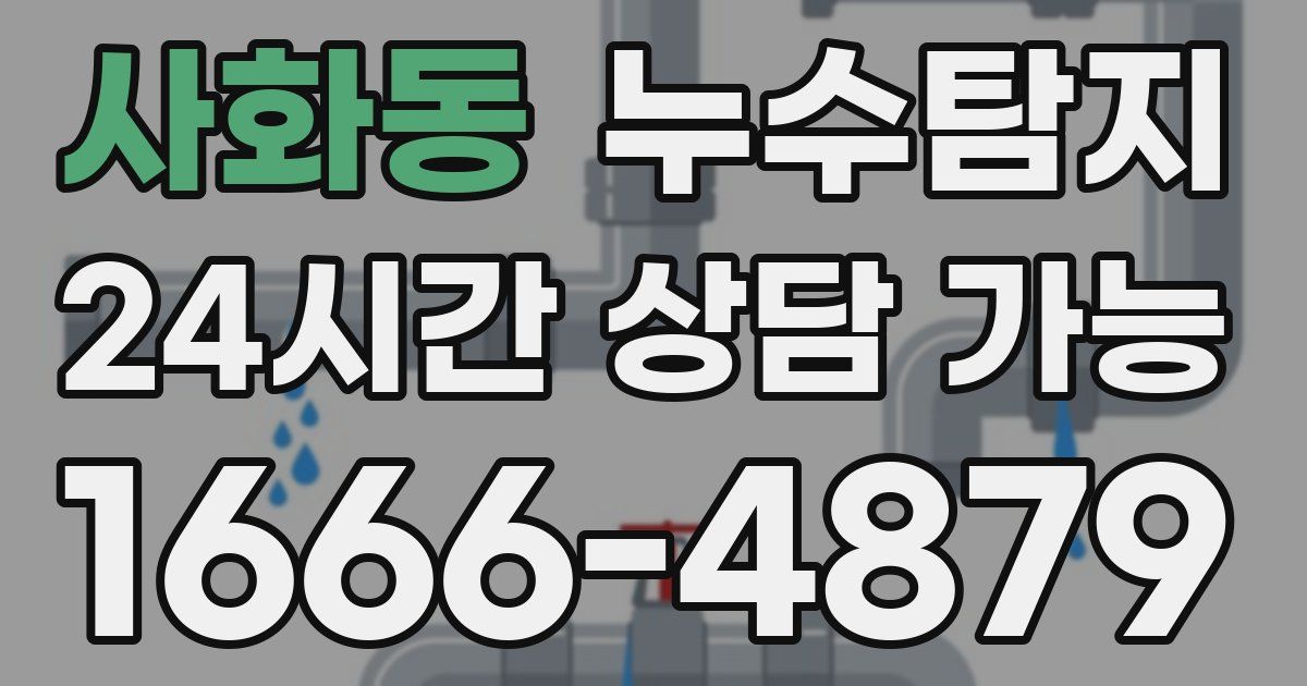 사화동 누수