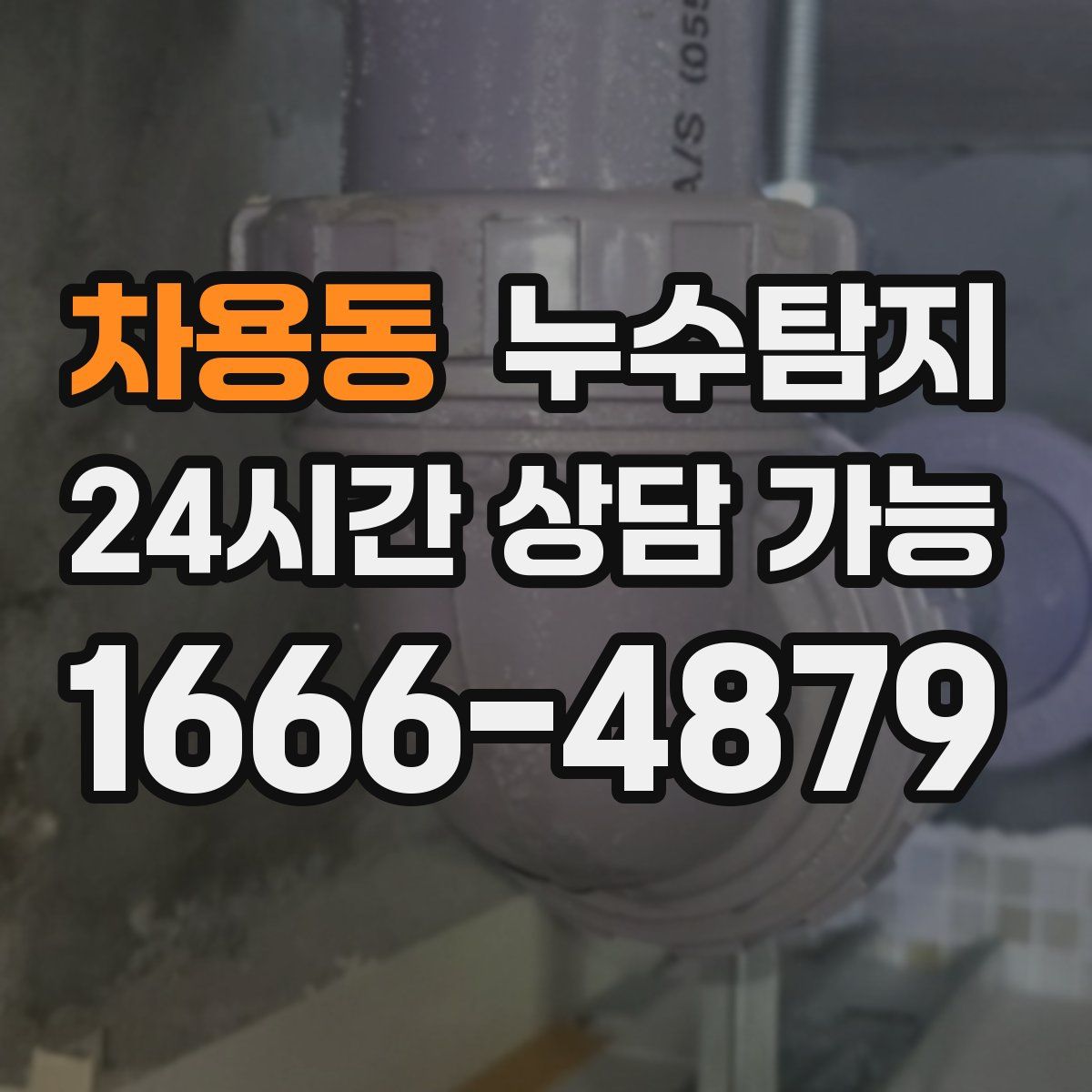 차용동 누수탐지