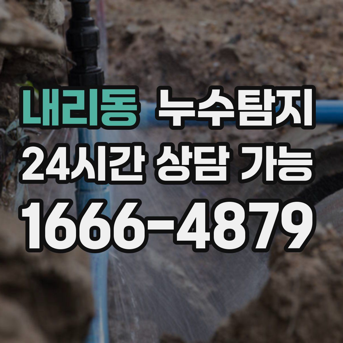 내리동 누수탐지