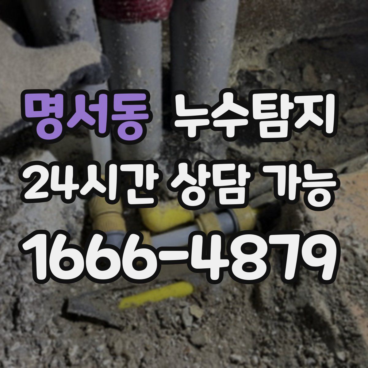 명서동 누수탐지
