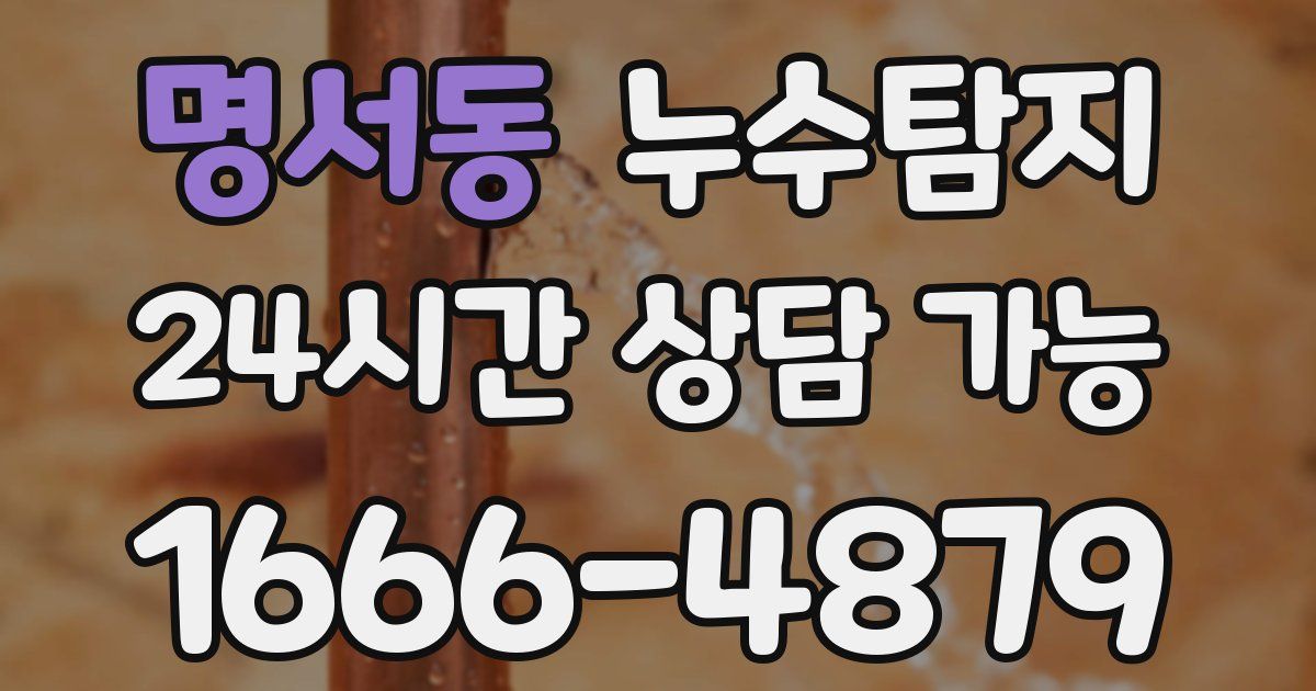 명서동 누수