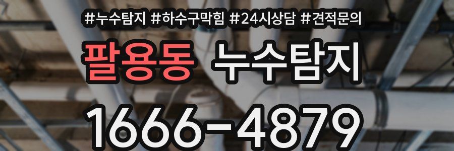 누수탐지