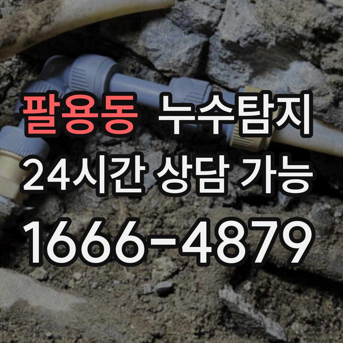 팔용동 누수탐지
